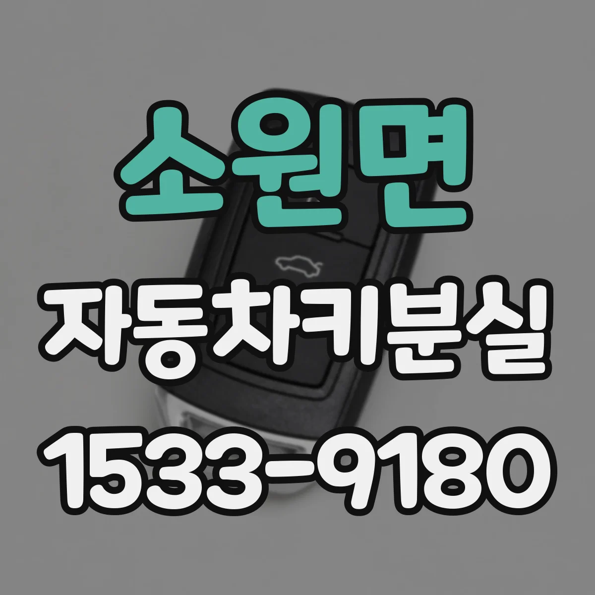 소원면 자동차키분실