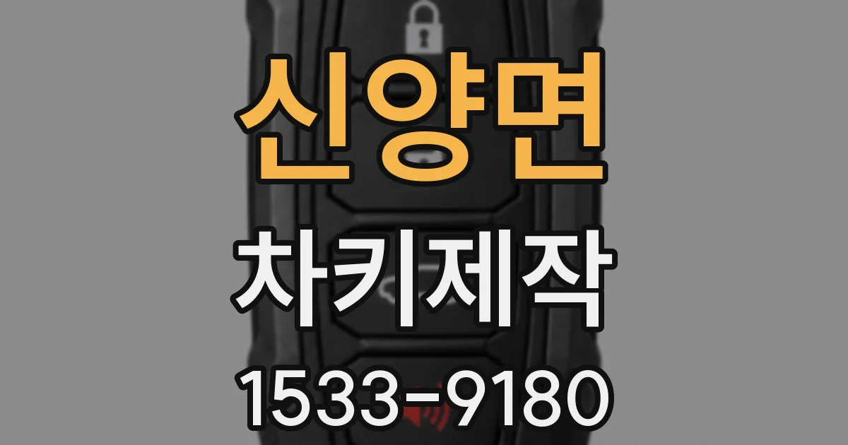 신양면 차키제작