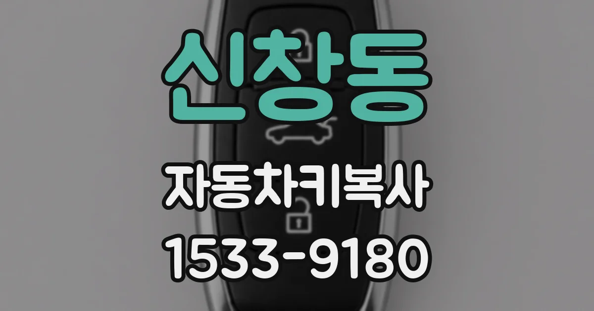 신창동 자동차키복사