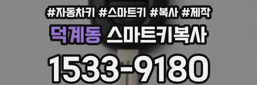 덕계동 스마트키복사