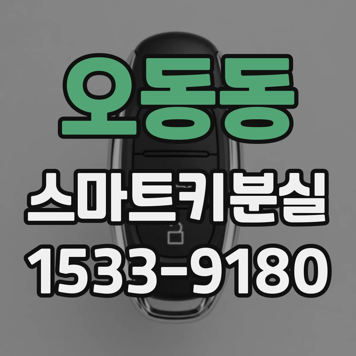 오동동 스마트키분실