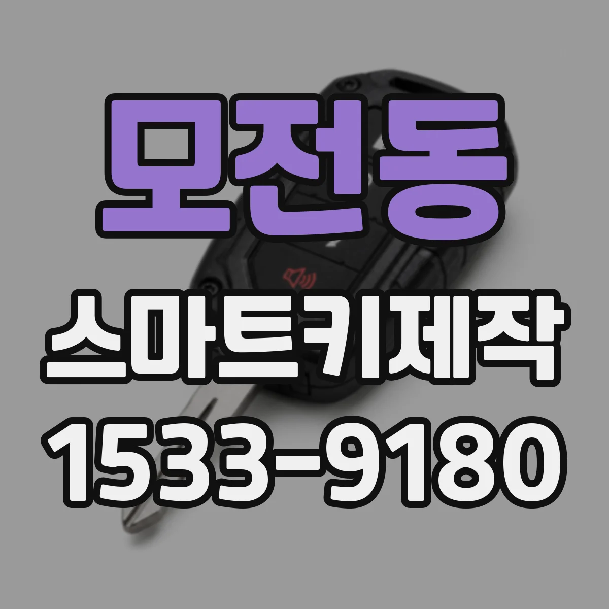 모전동 스마트키제작