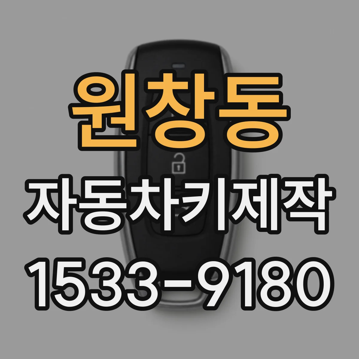 원창동 자동차키제작