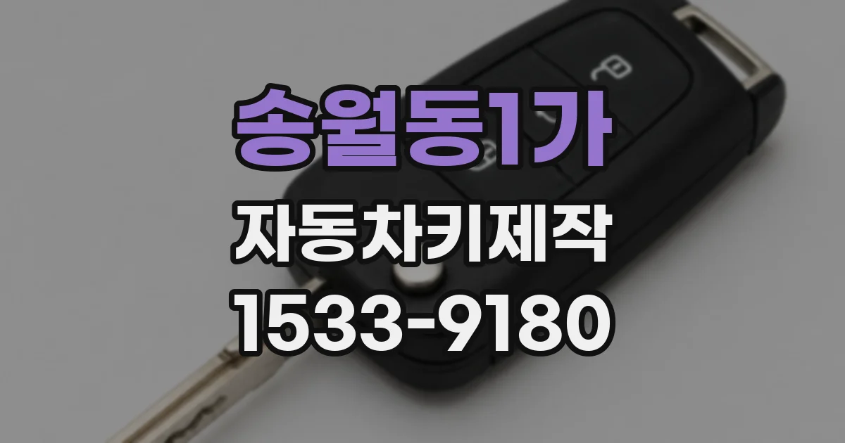 송월동1가 자동차키제작