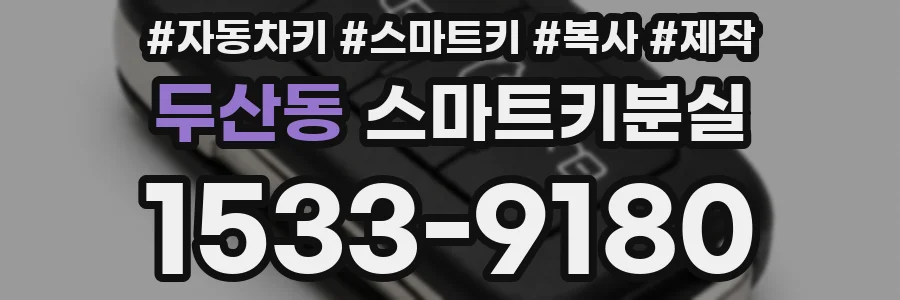 두산동 스마트키분실