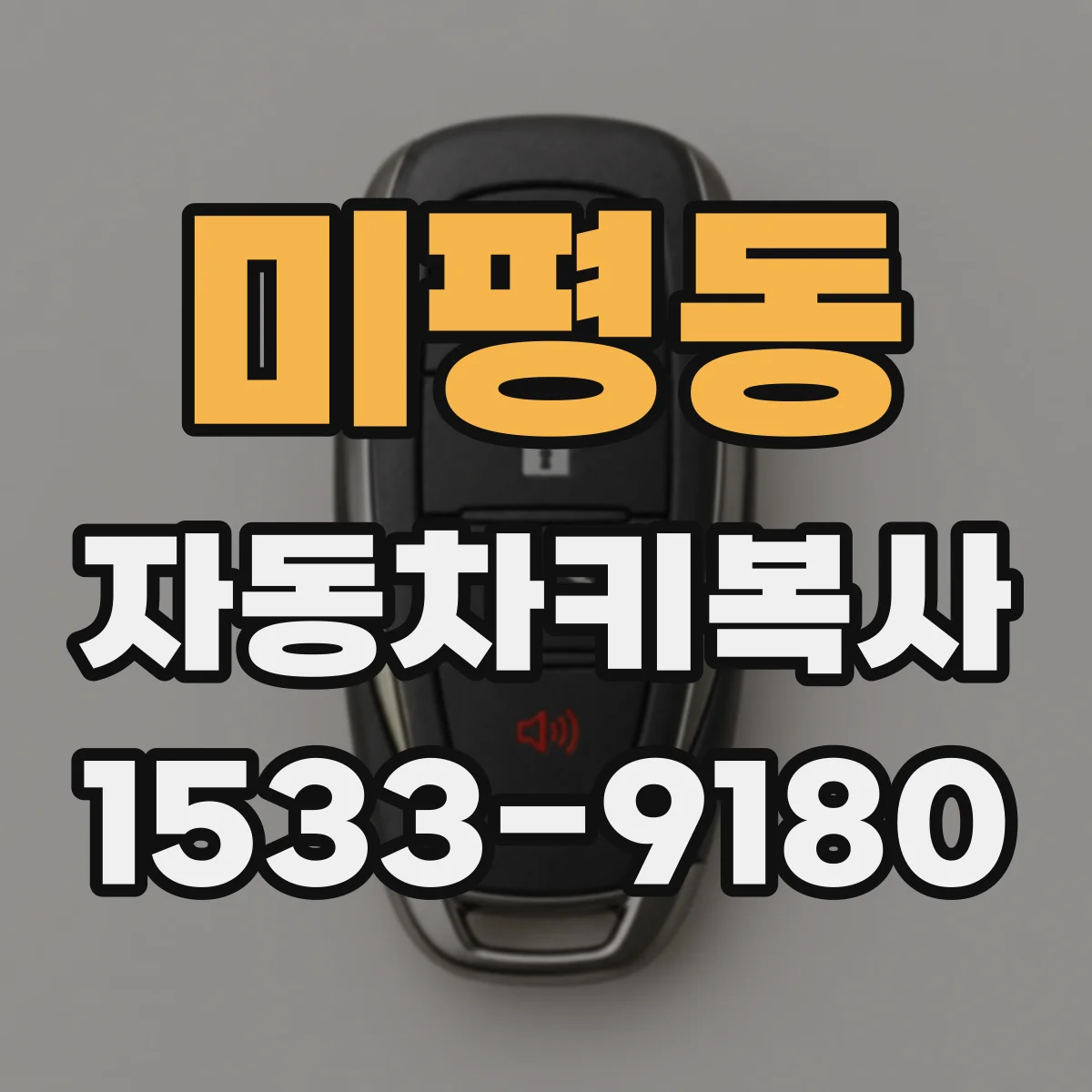 미평동 자동차키복사