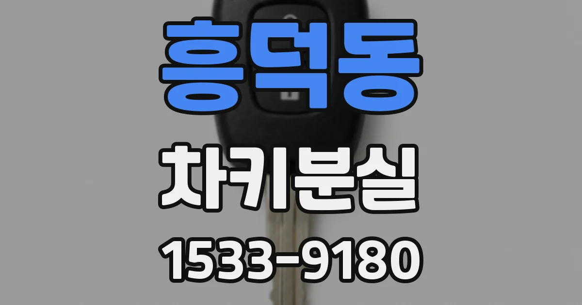 흥덕동 차키분실