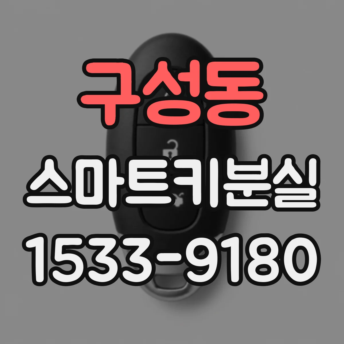 구성동 스마트키분실