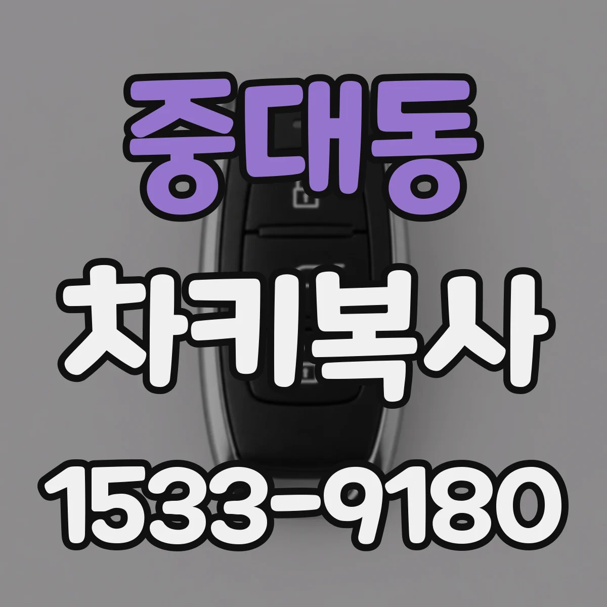 중대동 차키복사