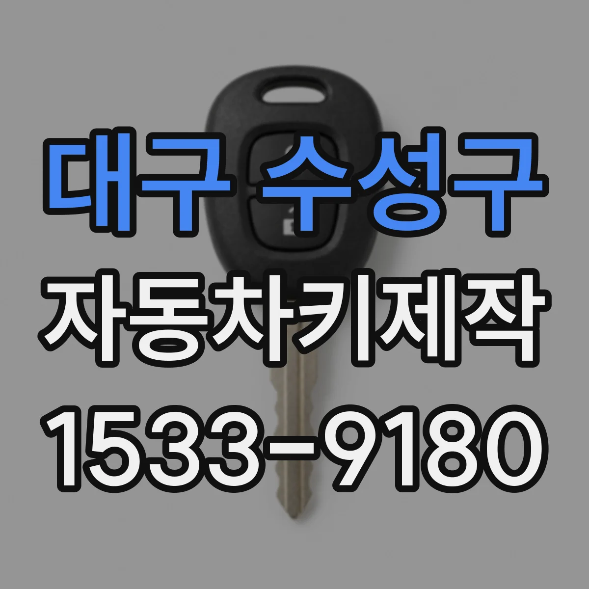 대구 수성구 자동차키제작