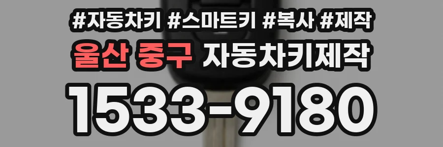 울산 중구 자동차키제작