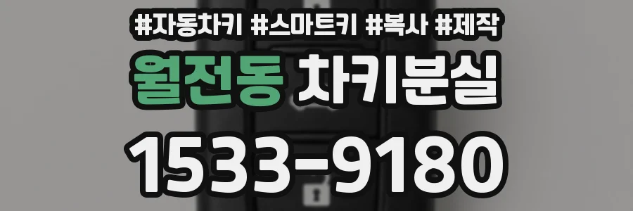 월전동 차키분실