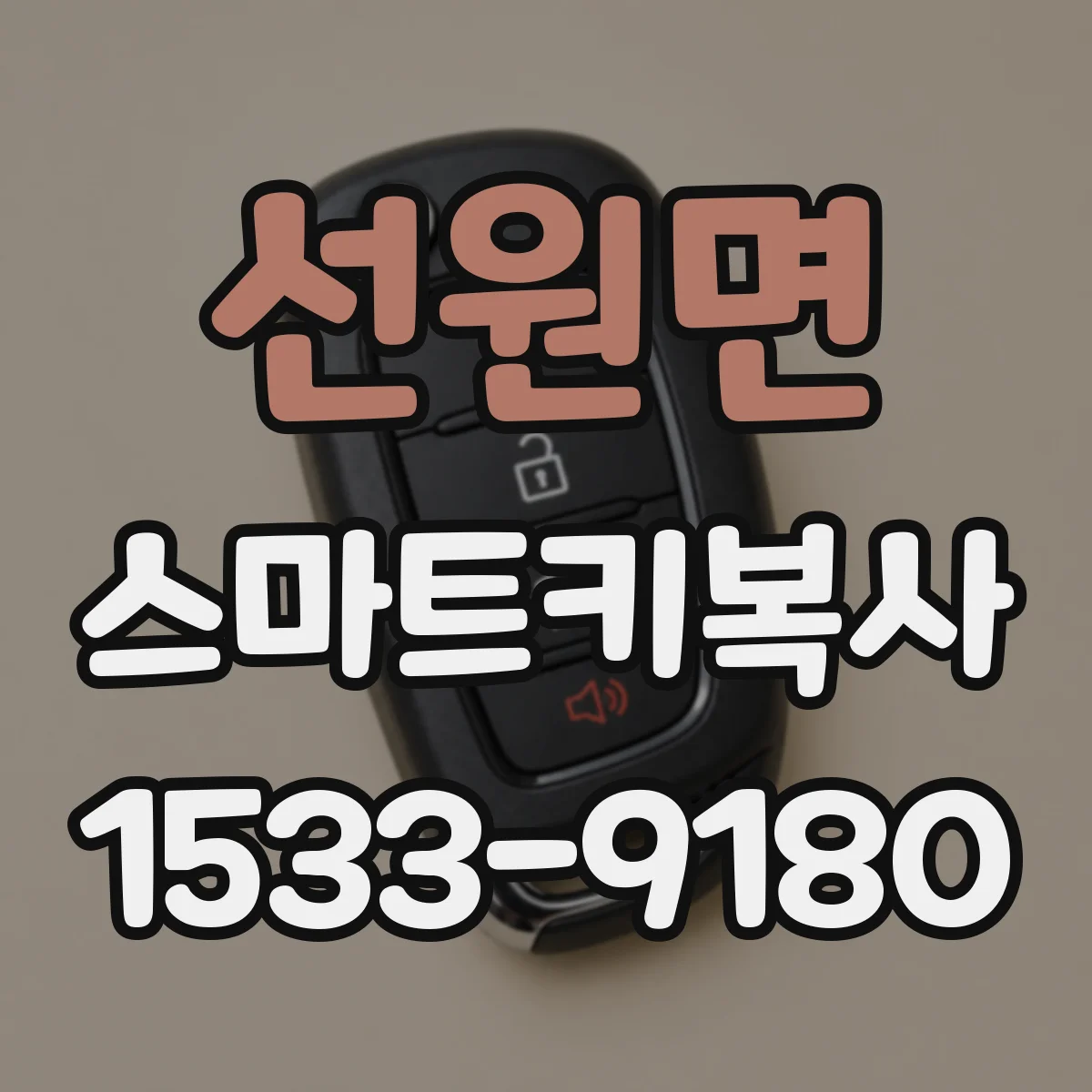 선원면 스마트키복사