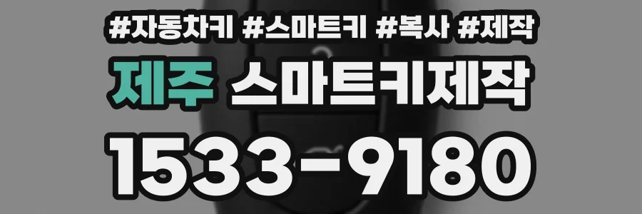 제주 스마트키제작