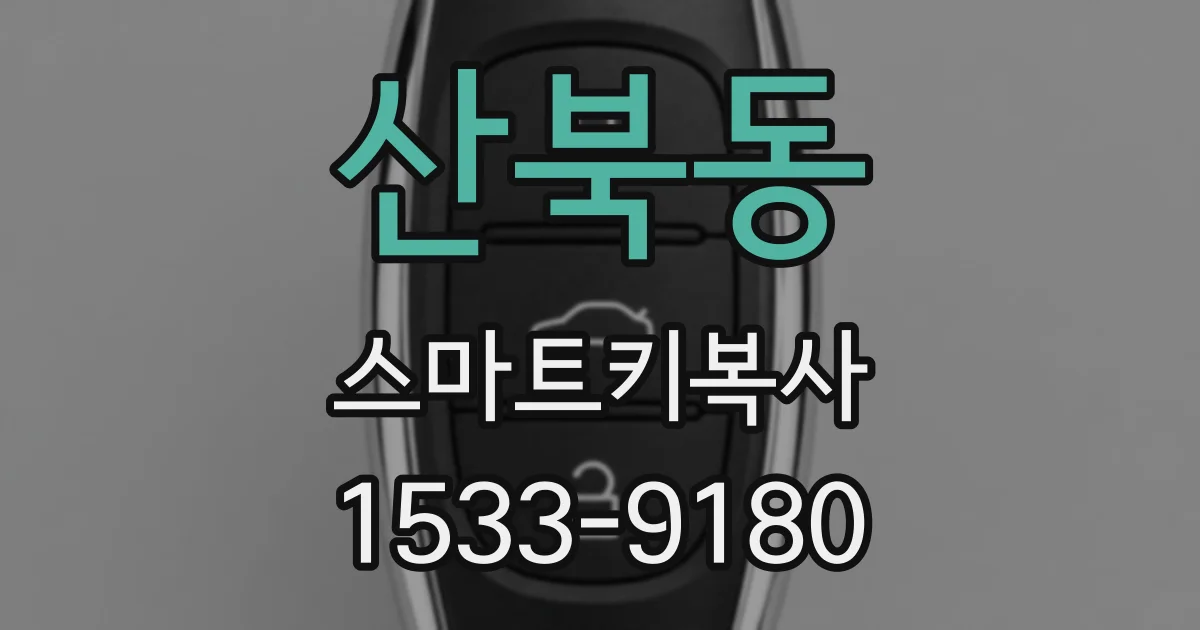 산북동 스마트키복사