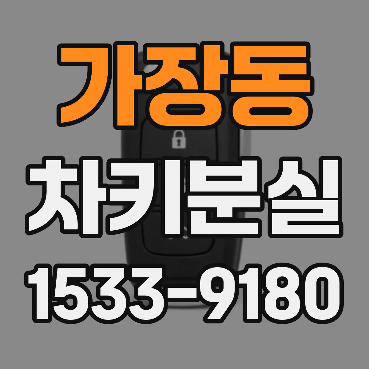 가장동 차키분실