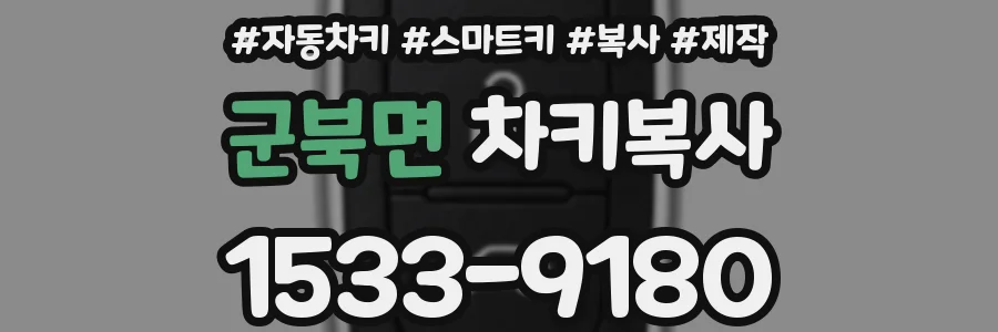 군북면 차키복사