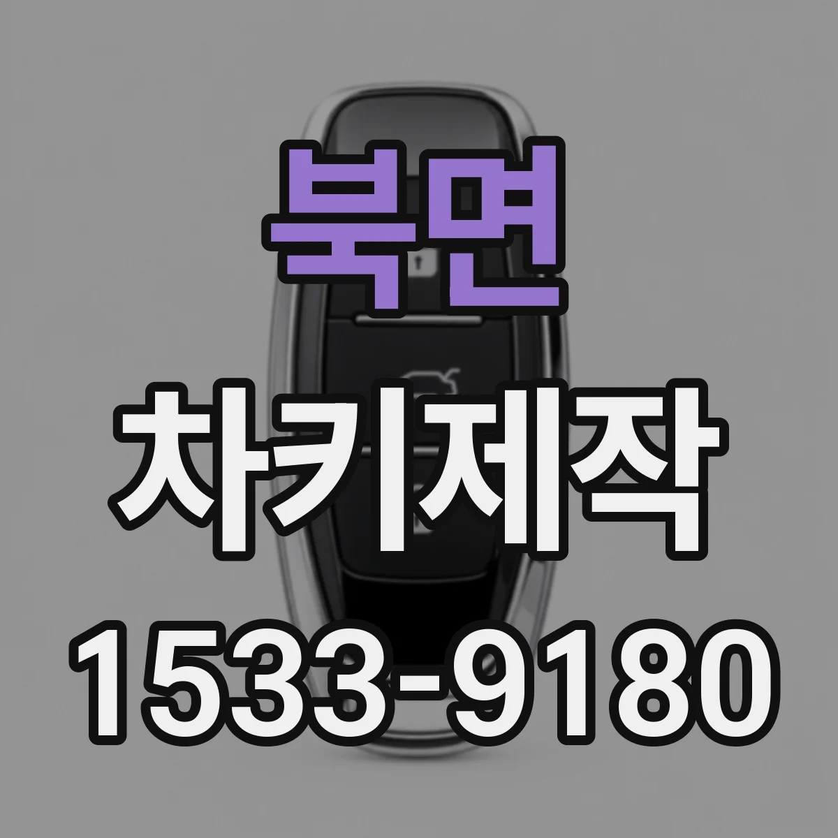 북면 차키제작