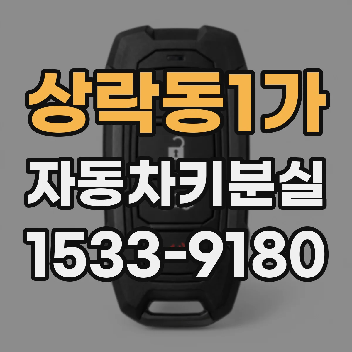 상락동1가 자동차키분실