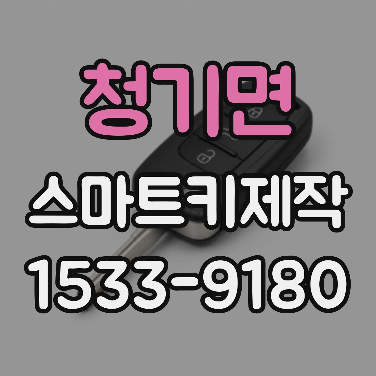 청기면 스마트키제작