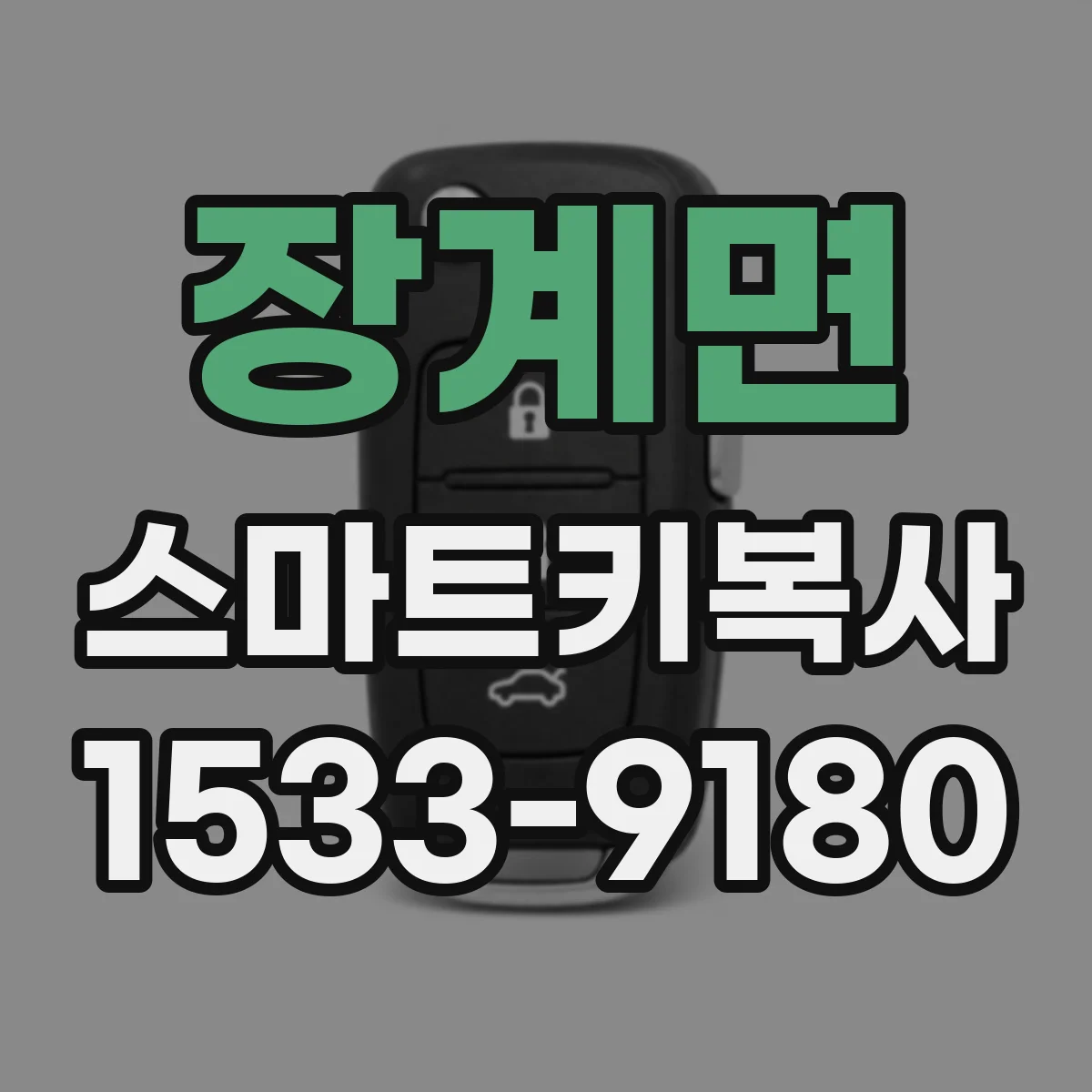 장계면 스마트키복사