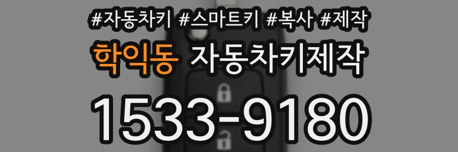 학익동 자동차키제작