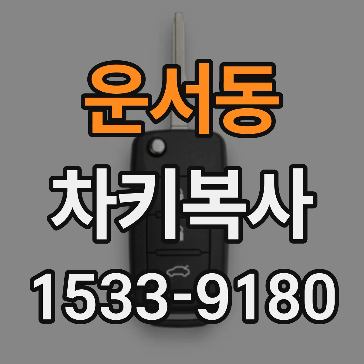 운서동 차키복사