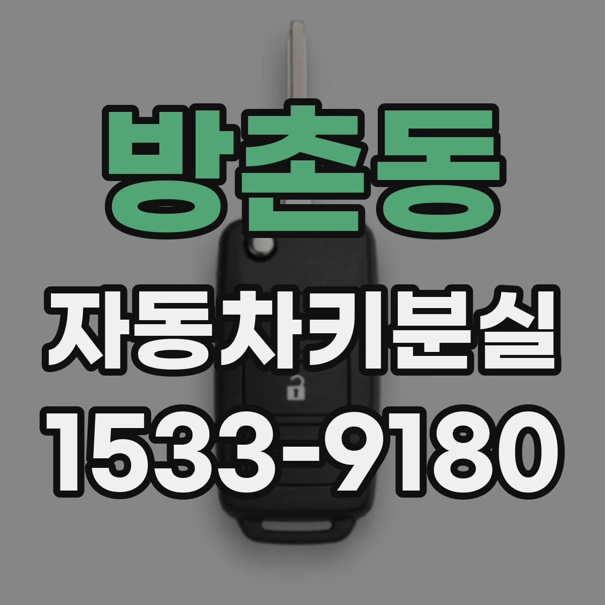 방촌동 자동차키분실