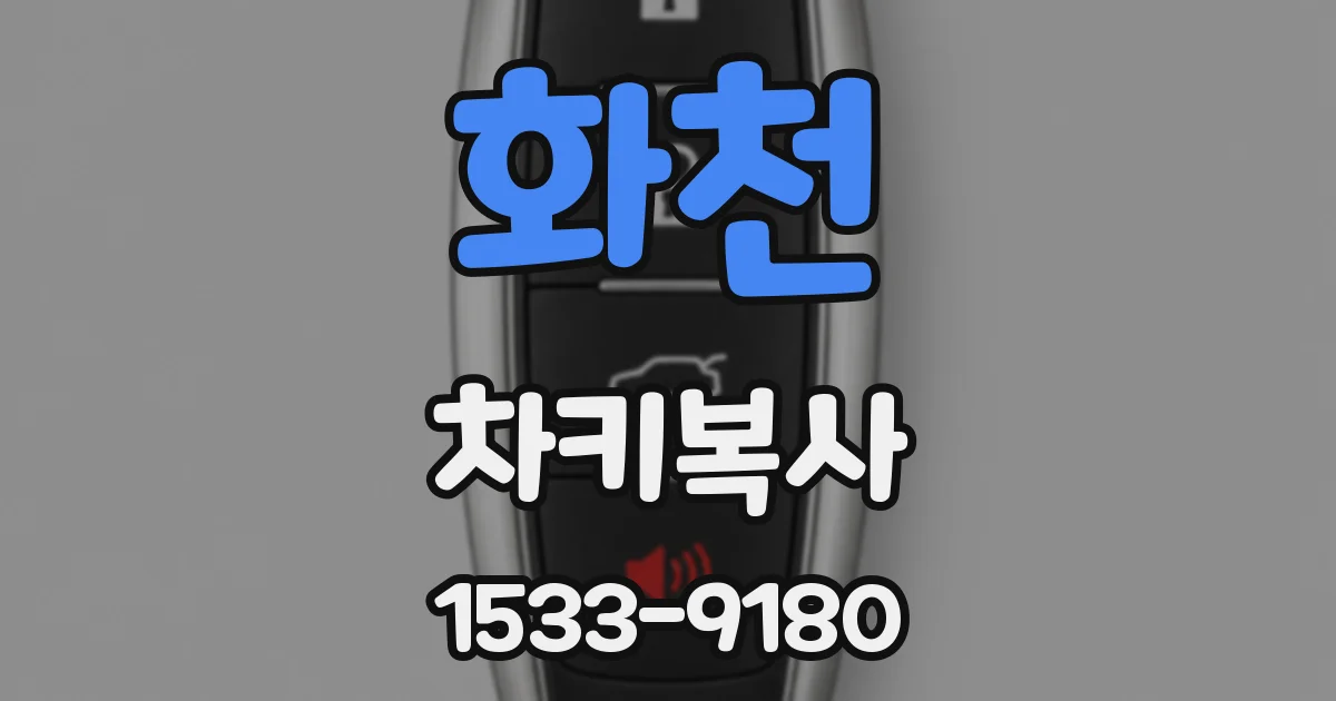 화천 차키복사