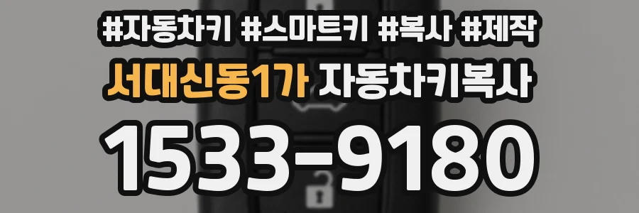서대신동1가 자동차키복사