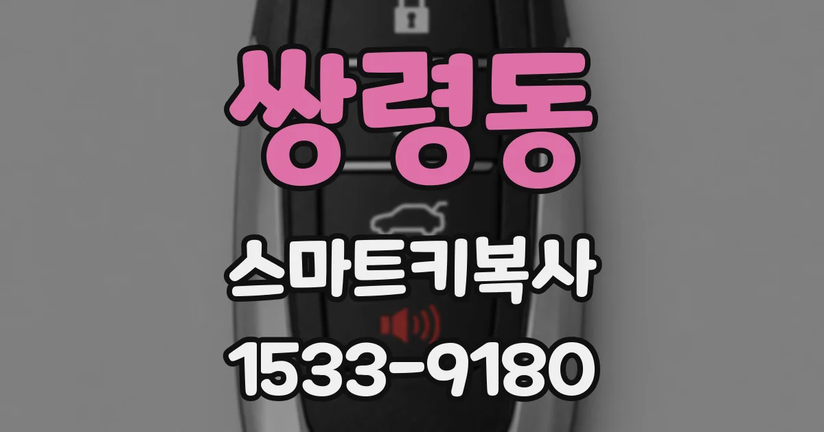 쌍령동 스마트키복사