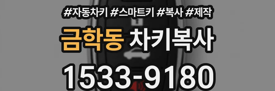 금학동 차키복사