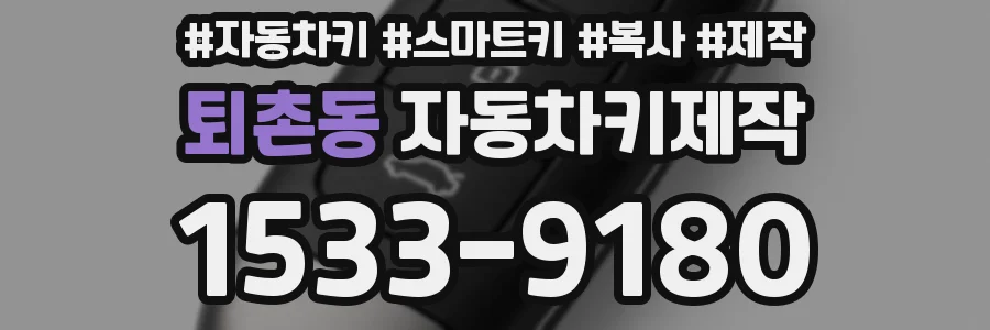퇴촌동 자동차키제작