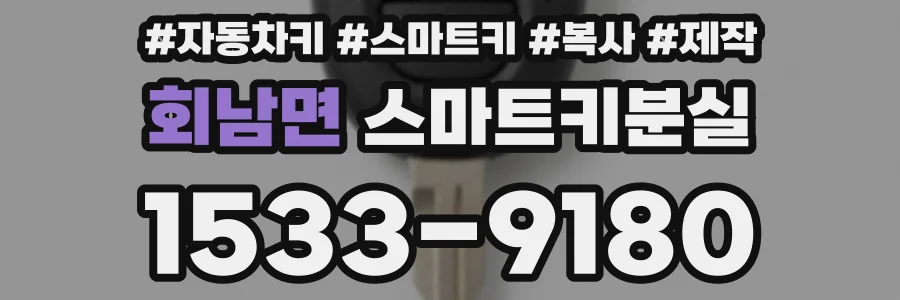회남면 스마트키분실