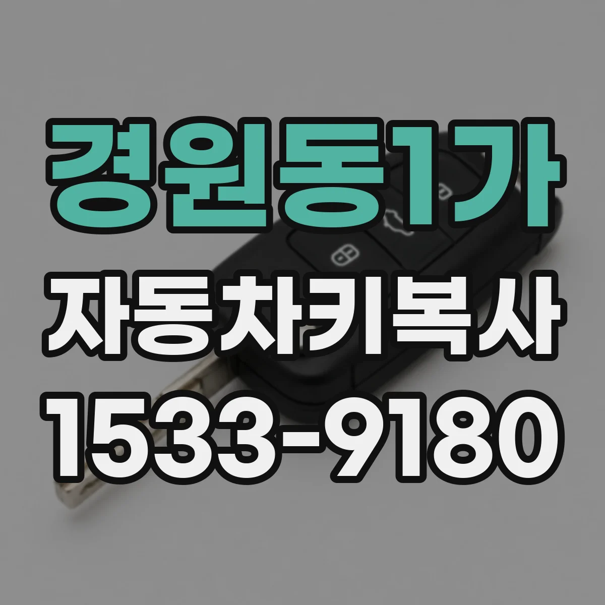 경원동1가 자동차키복사