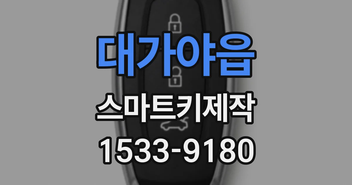 대가야읍 스마트키제작