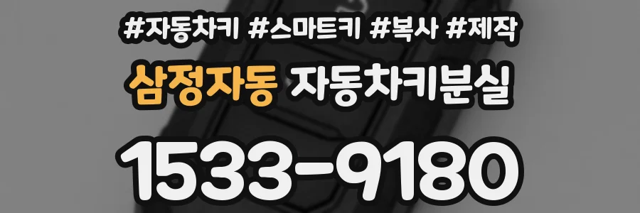 삼정자동 자동차키분실