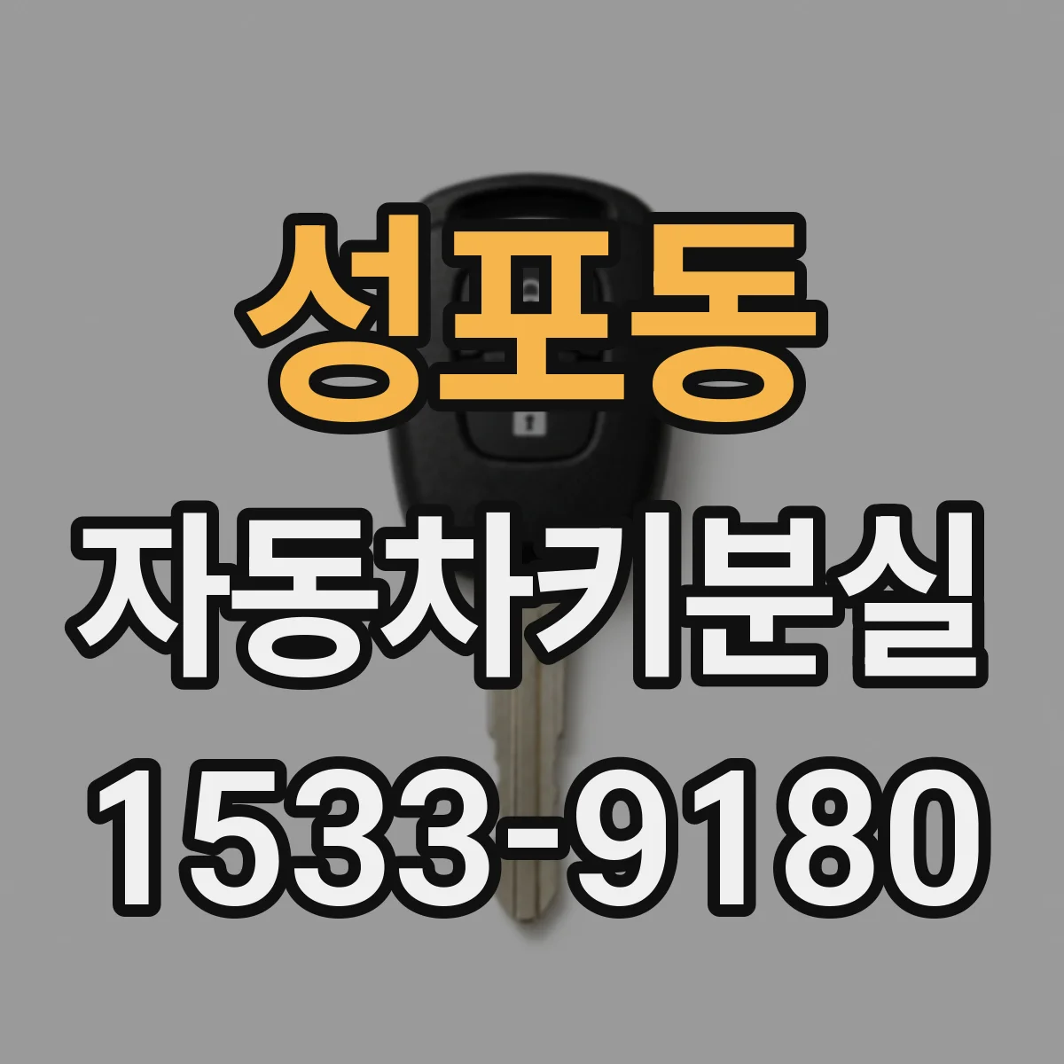 성포동 자동차키분실