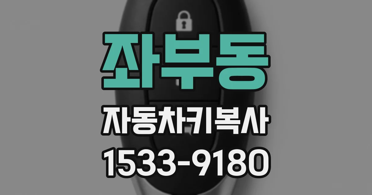 좌부동 자동차키복사