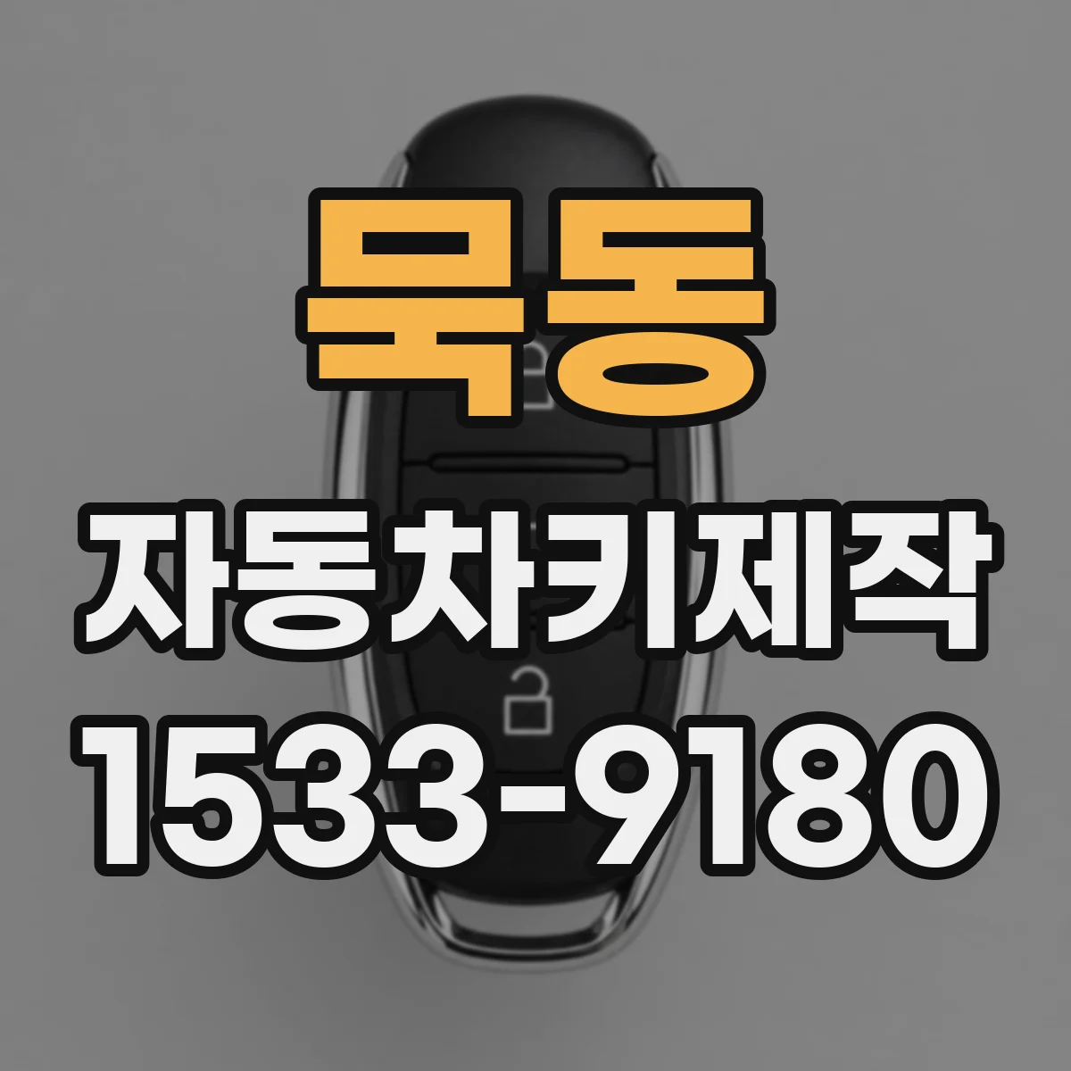 묵동 자동차키제작