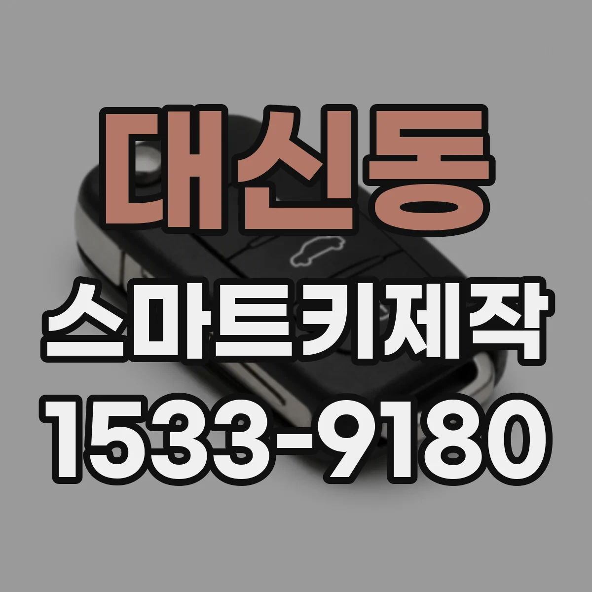 대신동 스마트키제작