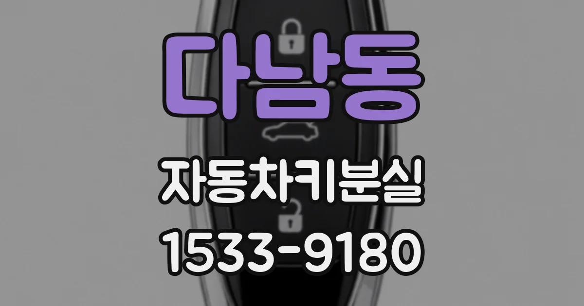 다남동 자동차키분실