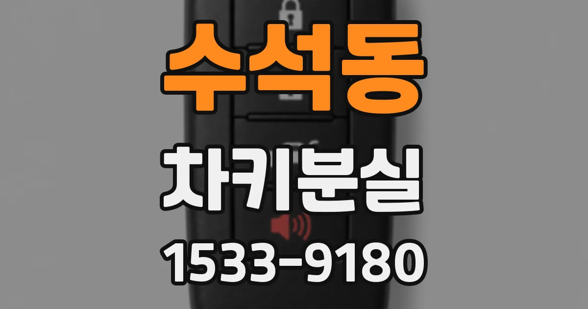 수석동 차키분실