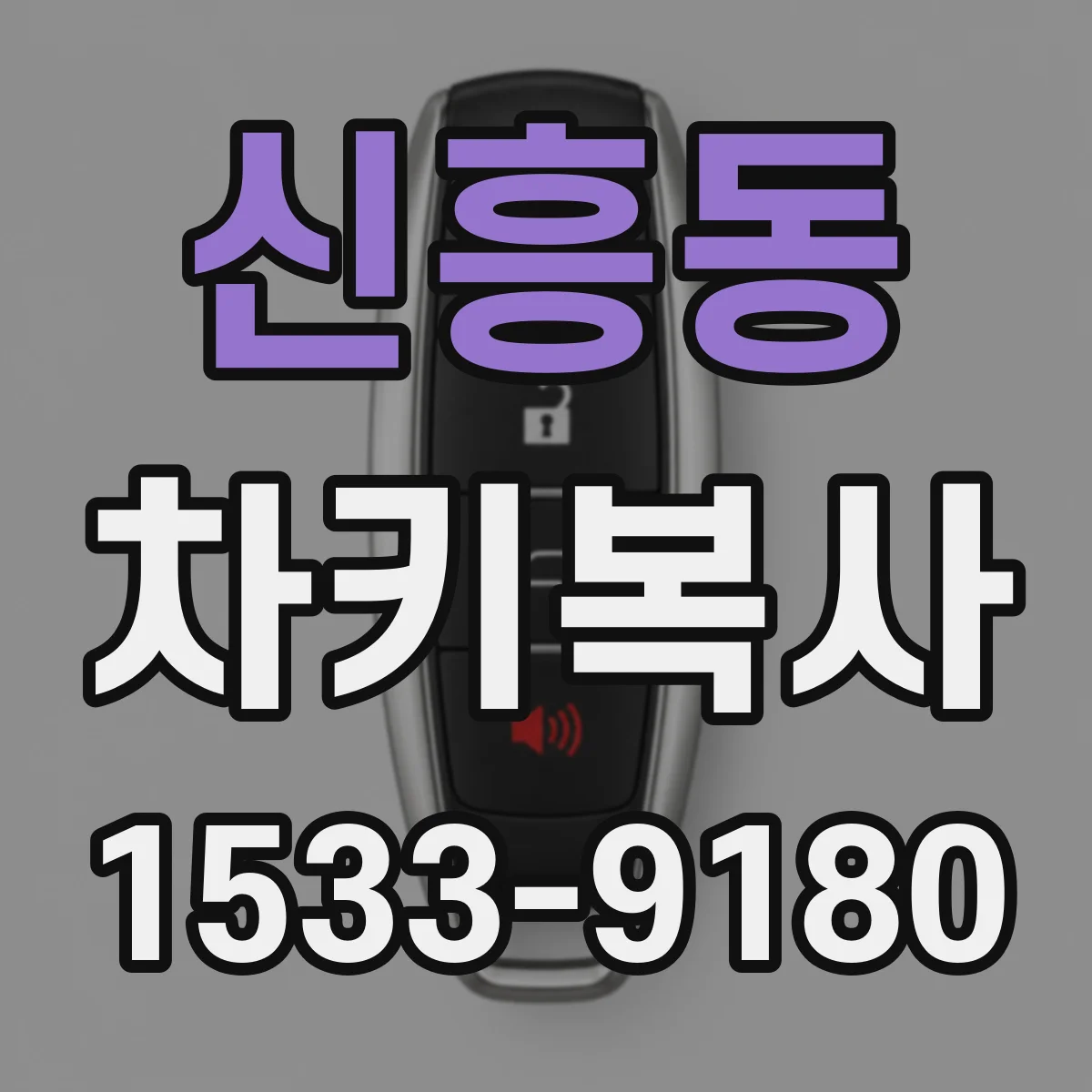 신흥동 차키복사