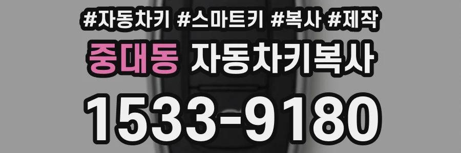 중대동 자동차키복사