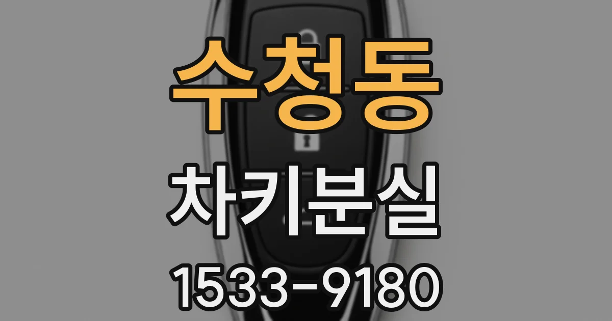 수청동 차키분실