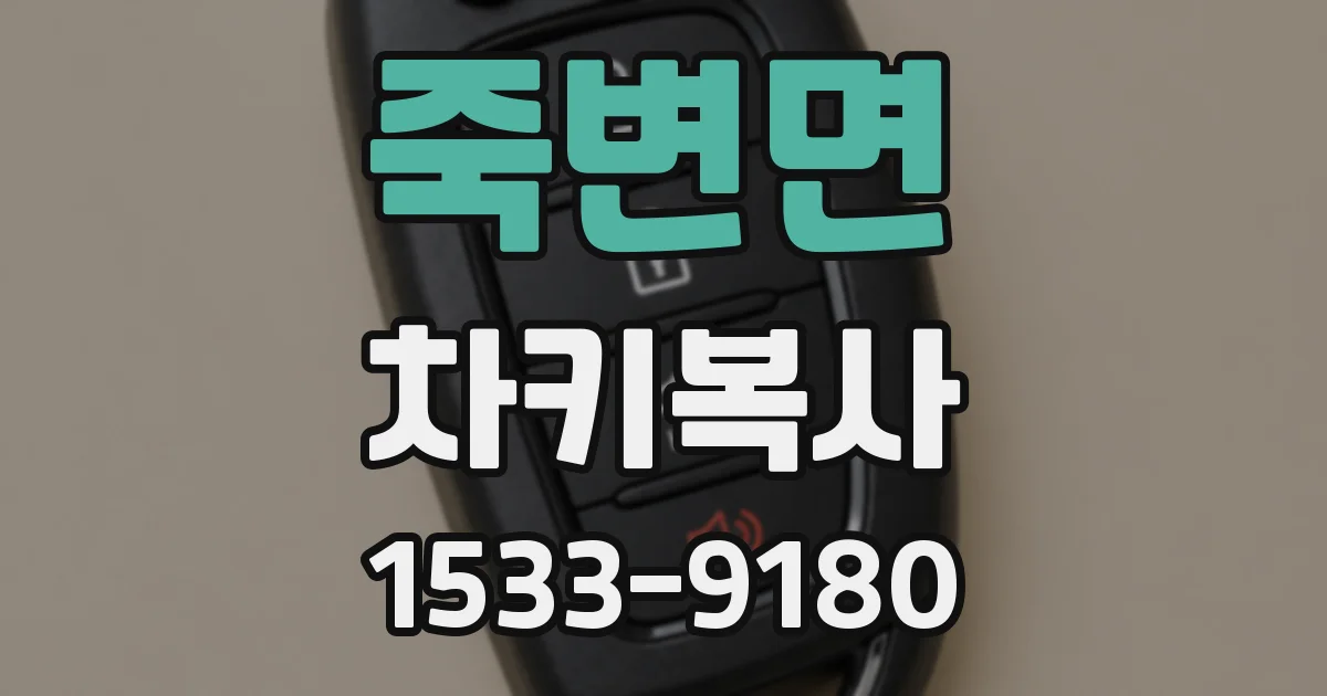 죽변면 차키복사