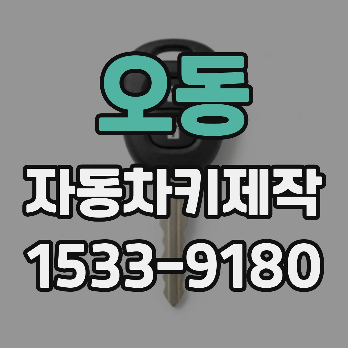 오동 자동차키제작