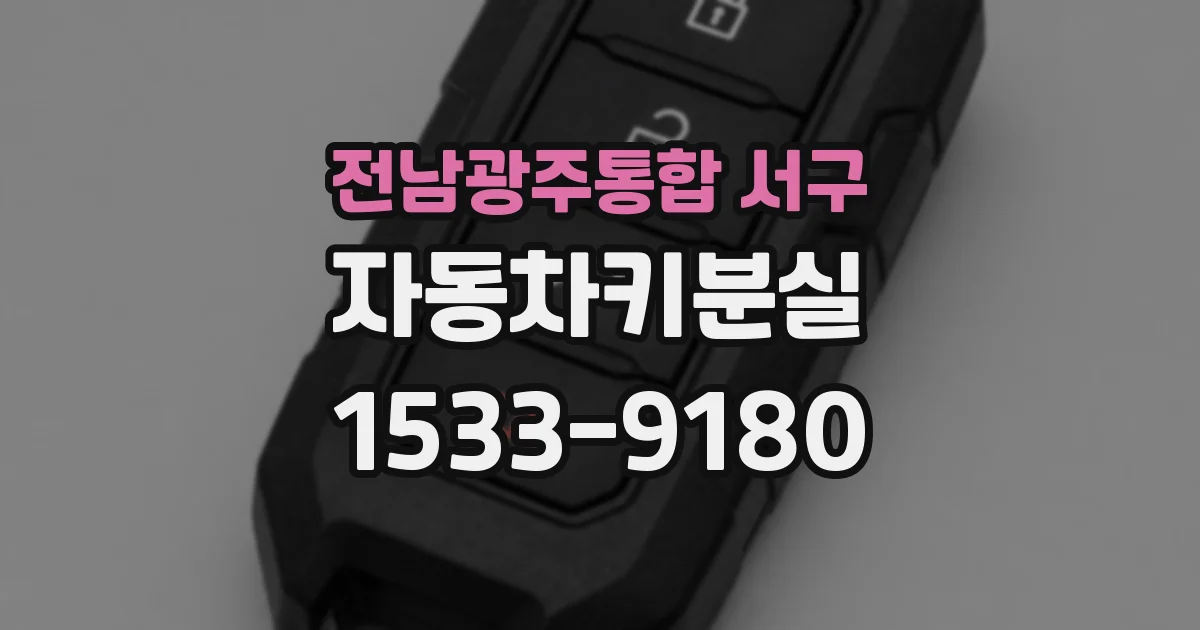 전남광주통합 서구 자동차키분실