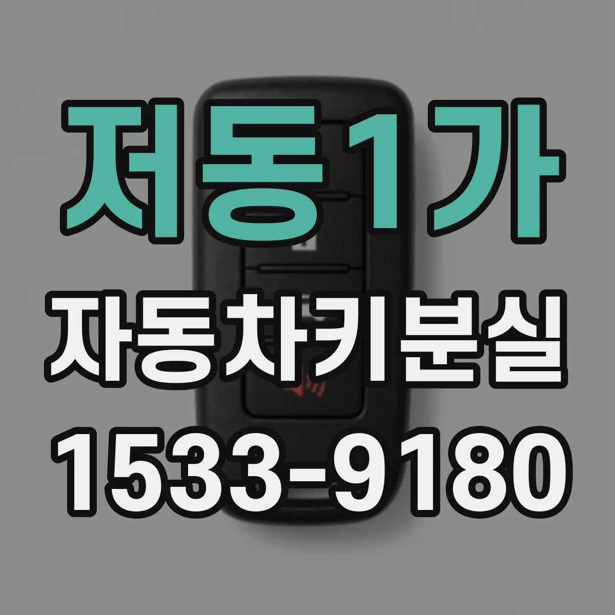 저동1가 자동차키분실